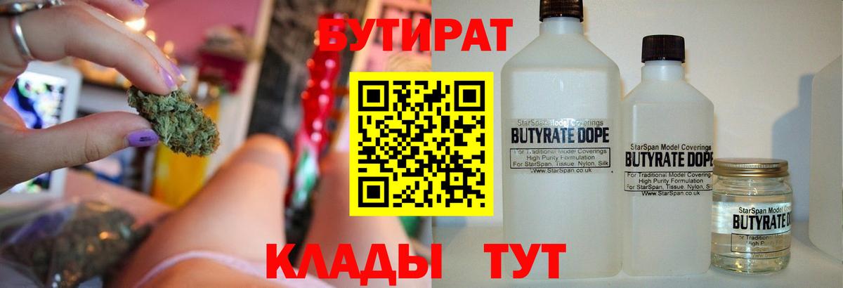 БУТИРАТ Butirat  Бутират  Заводоуковск  Вход с VPN 