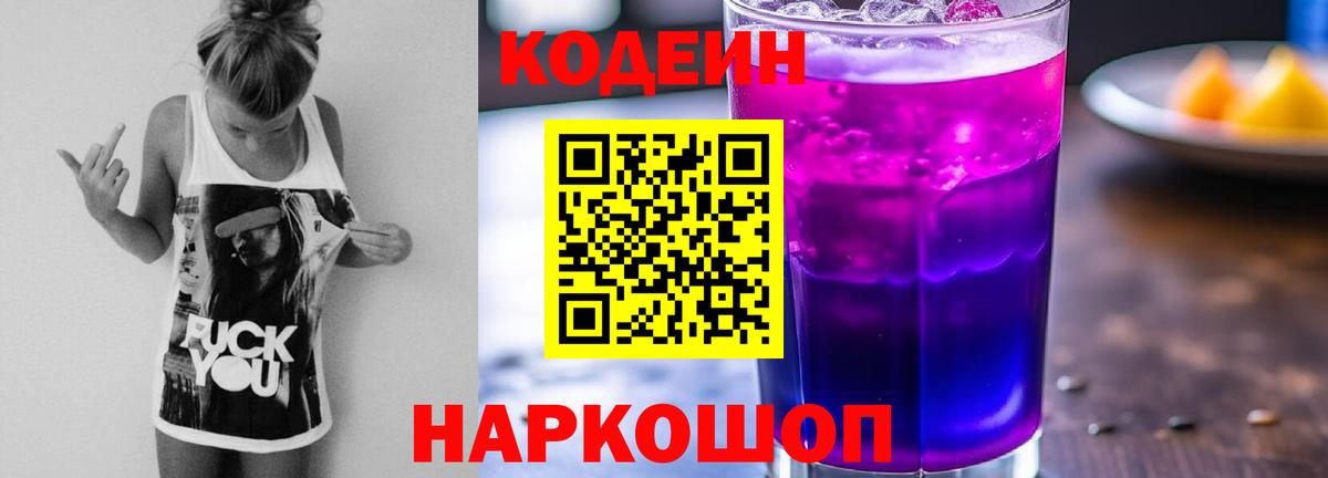 Кодеин Purple Drank  Вход с VPN  Заводоуковск 